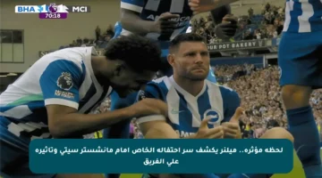 ✨ لحظة مؤثرة.. ميلنر يكشف سر احتفاله الخاص أمام مانشستر سيتي وتأثيره على الفريق